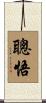 聰悟 Scroll