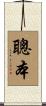 聰本 Scroll