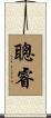 聰睿 Scroll