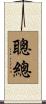 聰總 Scroll