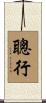 聰行 Scroll