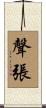 聲張 Scroll