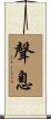 聲息 Scroll