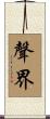 聲界 Scroll