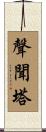 聲聞塔 Scroll