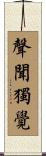 聲聞獨覺 Scroll