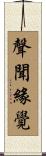 聲聞緣覺 Scroll