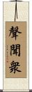 聲聞衆 Scroll
