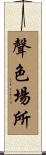 聲色場所 Scroll
