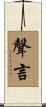 聲言 Scroll
