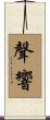 聲響 Scroll