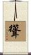 聳 Scroll