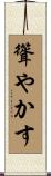 聳やかす Scroll