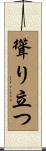 聳り立つ Scroll
