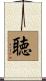 聴 Scroll