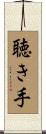 聴き手 Scroll