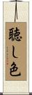 聴し色 Scroll
