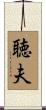 聴夫 Scroll