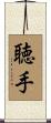 聴手 Scroll