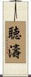 聴濤 Scroll