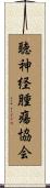 聴神経腫瘍協会 Scroll