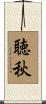 聴秋 Scroll