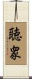 聴衆 Scroll