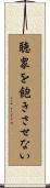 聴衆を飽きさせない Scroll