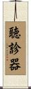 聴診器 Scroll