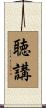 聴講 Scroll