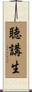 聴講生 Scroll