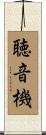 聴音機 Scroll