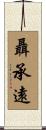 聶承遠 Scroll