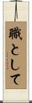 職として Scroll