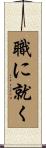 職に就く Scroll
