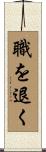 職を退く Scroll