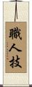 職人技 Scroll
