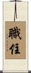 職住 Scroll