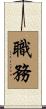 職務 Scroll