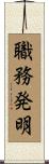 職務発明 Scroll