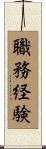 職務経験 Scroll