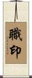 職印 Scroll