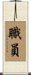 職員 Scroll