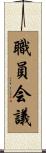職員会議 Scroll