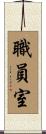 職員室 Scroll