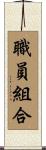 職員組合 Scroll