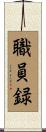 職員録 Scroll