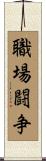 職場闘争 Scroll