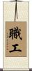職工 Scroll