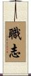 職志 Scroll